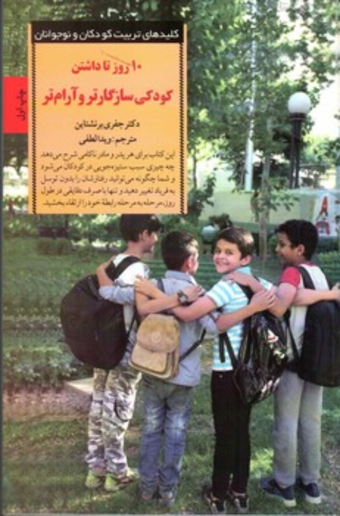 تصویر  10 روز تا داشتن کودکی سازگارتر و آرام‌ تر - کلید های تربیت کودکان (رقعی-شمیز)